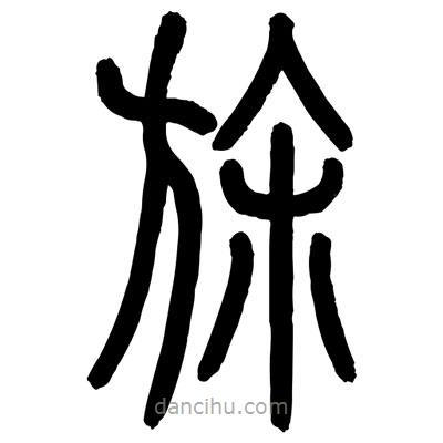 顧建平寫的篆書旆