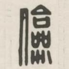 漢印分韻選集寫(xiě)的篆書(shū)儉