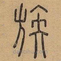 說文廣義寫的篆書族