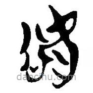 簡帛寫的篆書欲