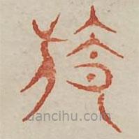 广金石韵府写的篆书旌