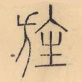 彭玉雯写的篆书旌