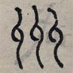 赵孟頫写的篆书州