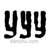 篆刻字典写的篆书州