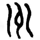 篆刻字典写的篆书州