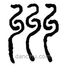 篆刻字典写的篆书州