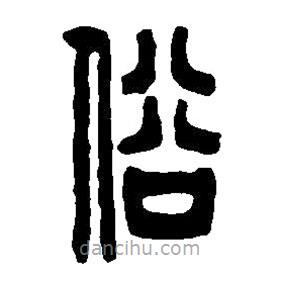 篆刻字典写的篆书俗
