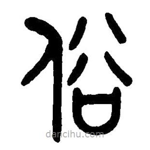 篆刻字典写的篆书俗