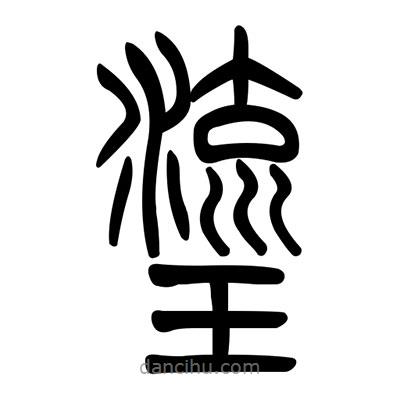 佚名寫的篆書旒
