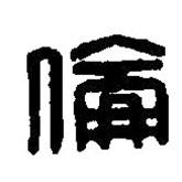 篆刻字典寫的篆書倫