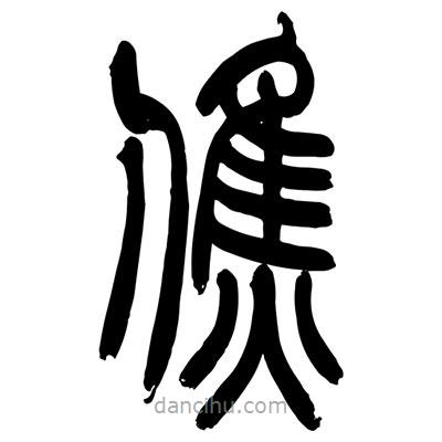 張浩榮寫的篆書(shū)僬