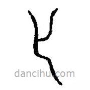 篆刻字典写的篆书化