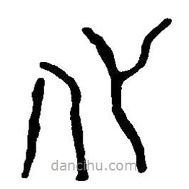 篆刻字典写的篆书化