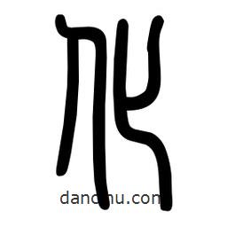 粗篆写的篆书化