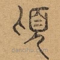 千文六書統(tǒng)要寫的篆書傾