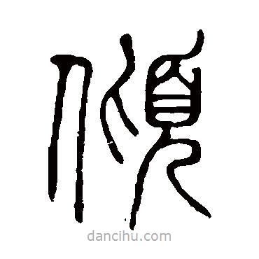 說文解字寫的篆書傾