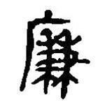 簡帛寫的篆書廉