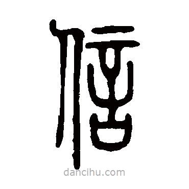 鄧石如寫的篆書信