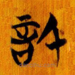 簡帛寫的篆書信