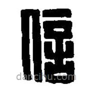 篆刻字典寫(xiě)的篆書(shū)信
