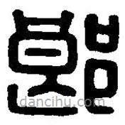 篆刻字典写的篆书郎