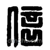 篆刻字典寫(xiě)的篆書(shū)信