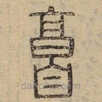 说文广义写的篆书庸