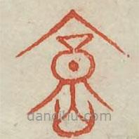 广金石韵府写的篆书庸