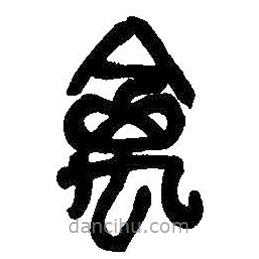 吳昌碩寫的篆書禽