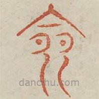 廣金石韻府寫的篆書令