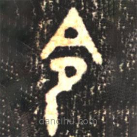 大盂鼎写的篆书令