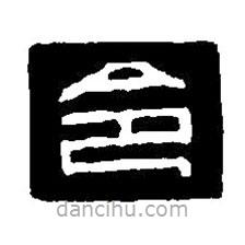 篆刻字典寫的篆書令