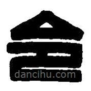 篆刻字典写的篆书令