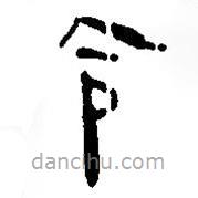 简帛写的篆书令