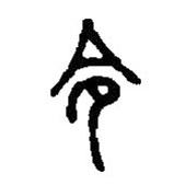 篆刻字典写的篆书令