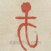 廣金石韻府寫(xiě)的篆書(shū)庚