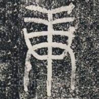 袁安碑寫(xiě)的篆書(shū)庚