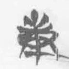 简帛写的篆书庚