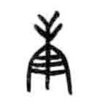 甲骨文写的篆书庚