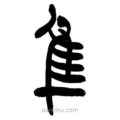 張浩榮寫的篆書隼