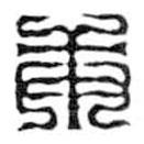 鸟虫篆写的篆书庚