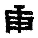篆刻字典写的篆书庚