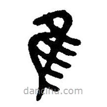 篆刻字典写的篆书隹