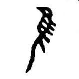 篆刻字典写的篆书隹