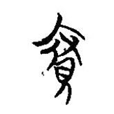 简帛写的篆书府