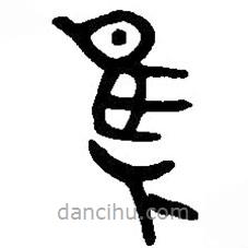 篆刻字典写的篆书隹