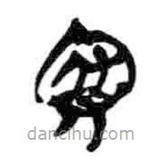 简帛写的篆书府