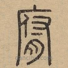 說文廣義寫的篆書腐