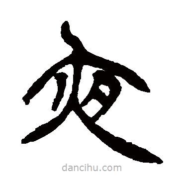 徐三庚寫的篆書夜