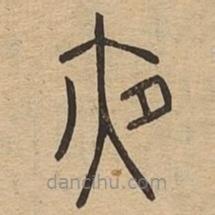 說文廣義寫的篆書夜